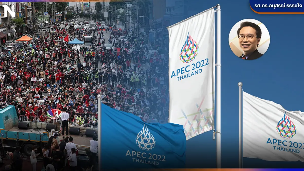 บทสรุป"เอเปค 2022" กับการสลายม็อบในสายตาชาวโลก โดย "รศ.ดร.อนุสรณ์ ธรรมใจ"