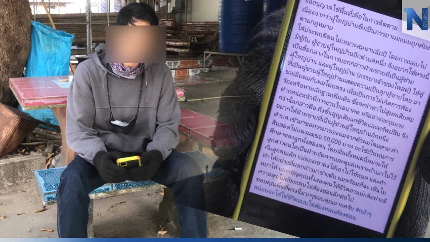 รักอลวน! หนุ่มโพสต์เมียเป็น ผญบ. มีชู้กับ ผช.ผญบ. ขอสินสอด 6 หมื่น ยกเมียให้