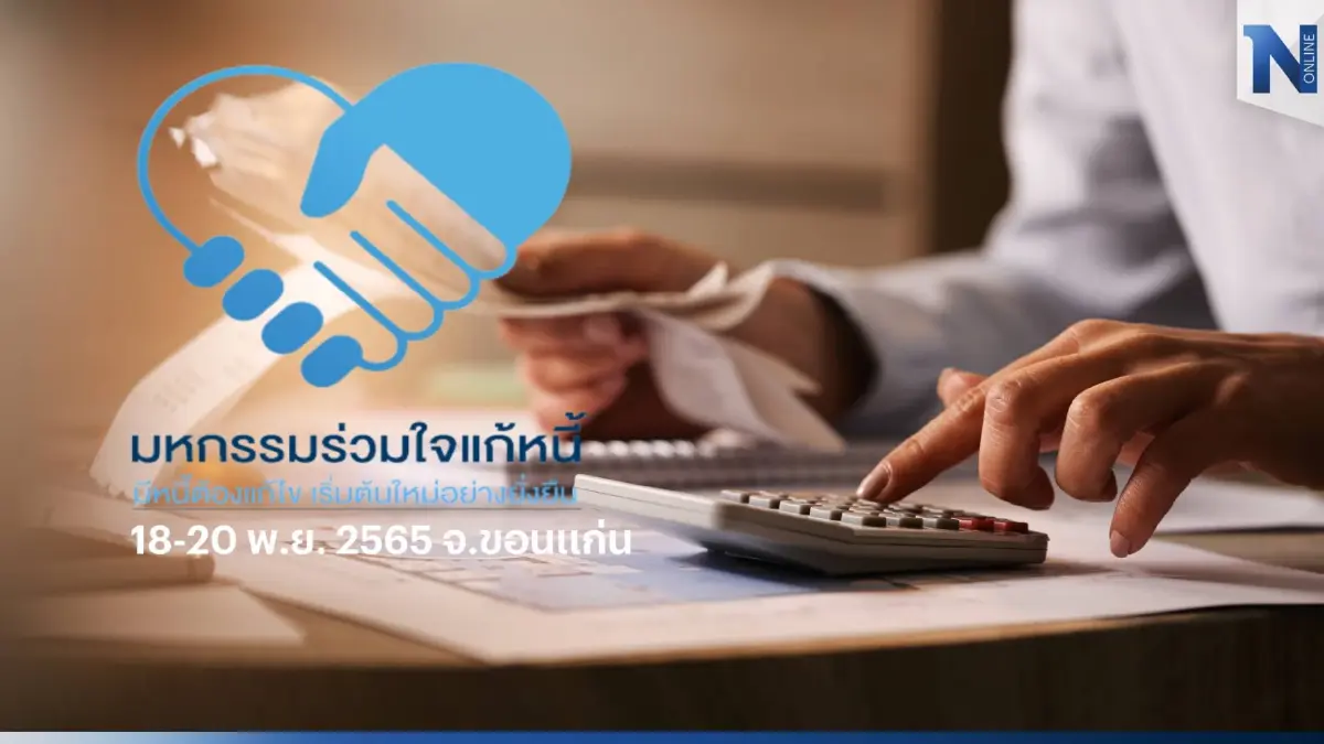 ส่องโปร! “มหกรรมร่วมใจแก้หนี้สัญจร” จ.ขอนแก่น รวมโปรเด็ดโดนใจเอาไว้ที่นี้