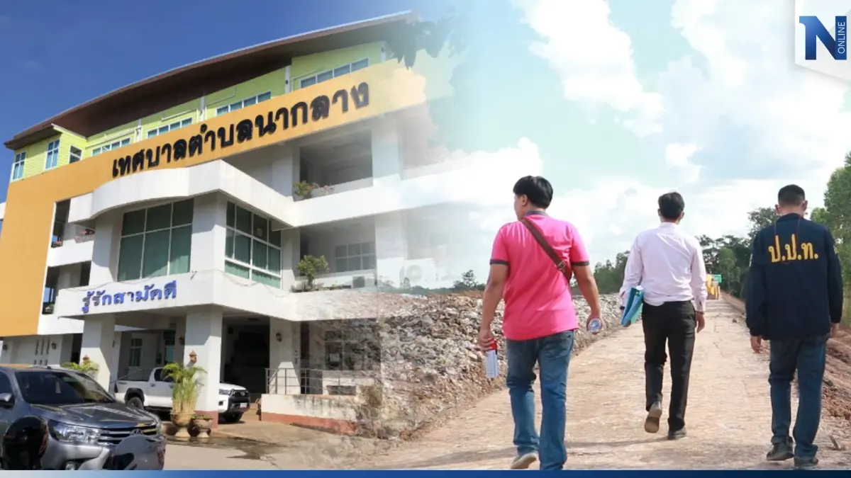 ปปท.ภาค 4 พบความผิดปกติโครงการเทศบาลนากลาง จ่อรื้อสอบทุกโครงการ ปปท.ภาค 4 พบความผิดปกติโครงการเทศบาลนากลาง จ่อรื้อสอบทุกโครงการ