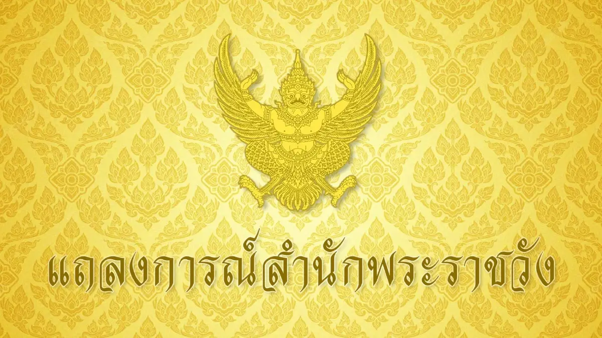 แถลงการณ์สำนักพระราชวัง กรมสมเด็จพระเทพฯ  เสด็จฯ ไปประทับ รพ.จุฬาฯ ฉบับที่ 2