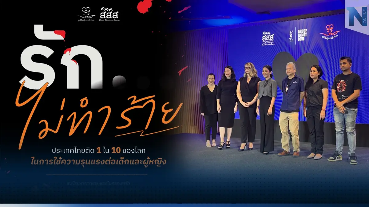 เผย "9 สัญญาณเสี่ยง" แก้ปัญหาความรุนแรงในครอบครัวหลังพบสถิติไทยน่าห่วง