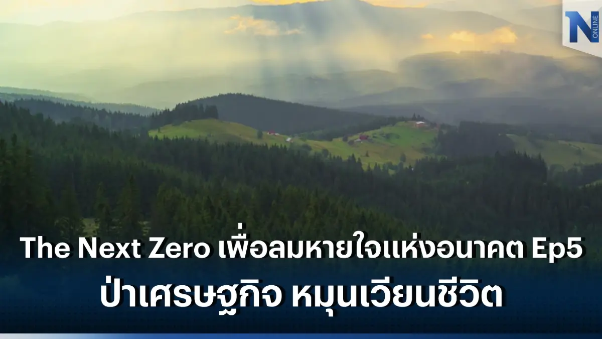 The Next Zero เพื่อลมหายใจแห่งอนาคต Ep5. ป่าเศรษฐกิจ หมุนเวียนชีวิต The Next Zero เพื่อลมหายใจแห่งอนาคต Ep5. ป่าเศรษฐกิจ หมุนเวียนชีวิต