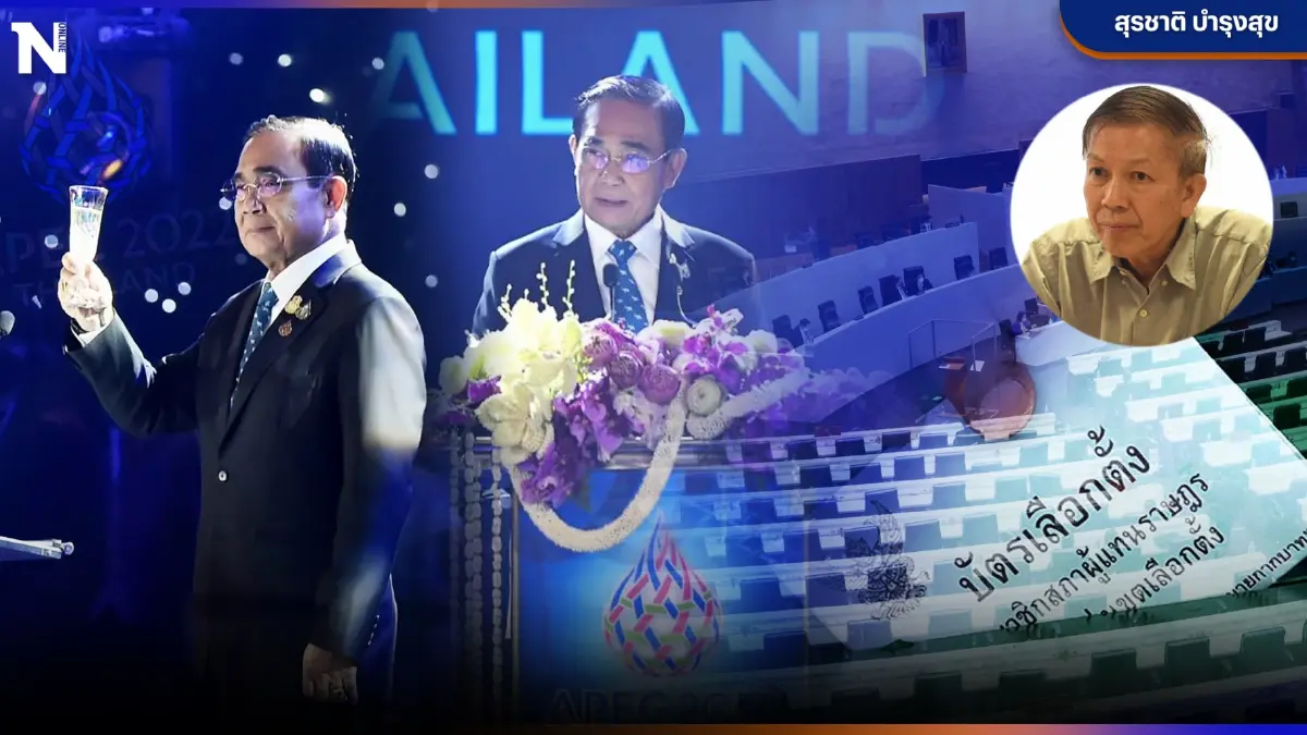 การเมืองหลัง"เอเปค" ท่านผู้นำ ตื่นจากฝันหรือยัง โดย "สุรชาติ บำรุงสุข"