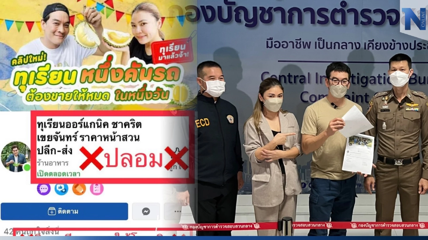 "ชาคริต" ร้อง บช.ก. ถูกปลอมเพจหลอกขายทุเรียน เหยื่อสูญเงินกว่า 60 ล้าน "ชาคริต" ร้อง บช.ก. ถูกปลอมเพจหลอกขายทุเรียน เหยื่อสูญเงินกว่า 60 ล้าน