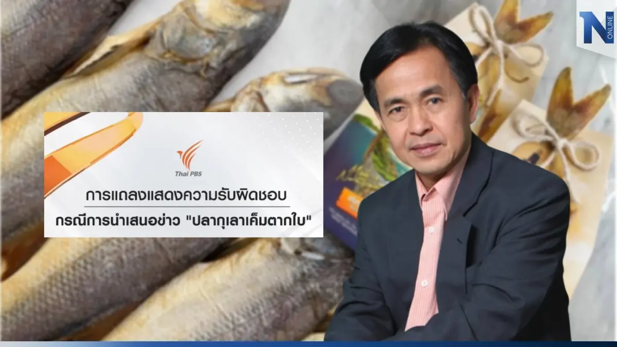 "เทพชัย หย่อง" ลาออก ผอ.อาวุโสไทยพีบีเอส รับผิด กรณีข่าว ปลากุเลาเค็มตากใบ