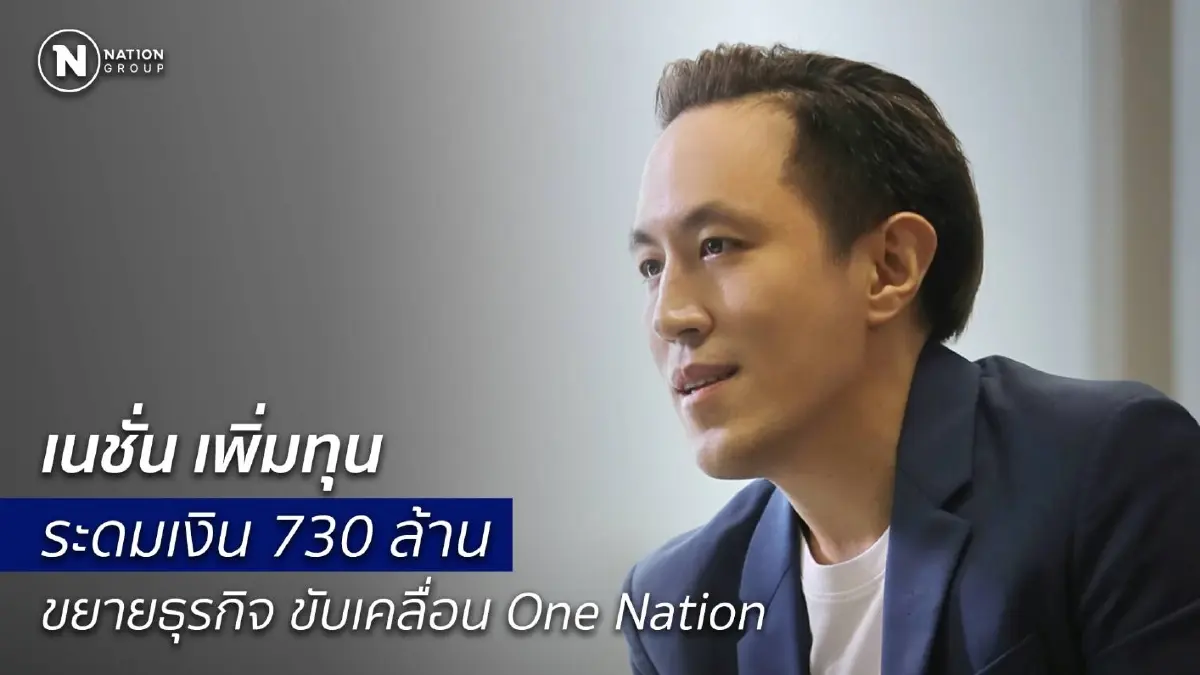 "เนชั่น" เพิ่มทุน ระดมเงิน 730 ล้าน  ขยายธุรกิจ ขับเคลื่อน One Nation