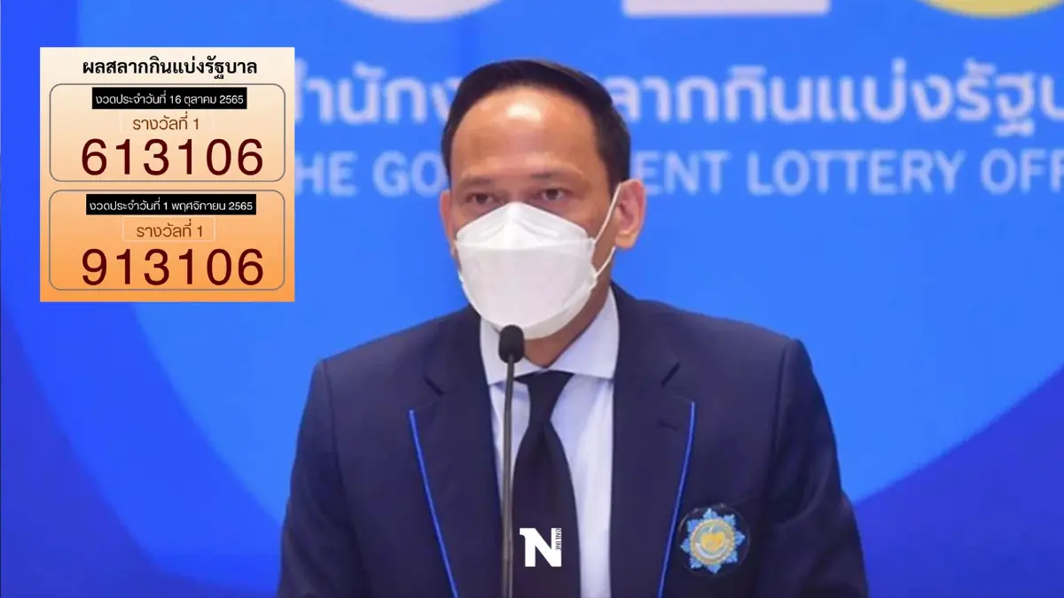 กองสลากแจง ผลการออกสลากงวด 1 พ.ย. เป็นไปด้วยความโปร่งใส ถูกต้องตามขั้นตอน 