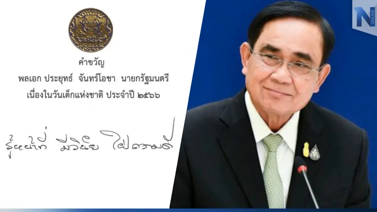 “บิ๊กตู่” มอบคำขวัญวันเด็ก 2566 “รู้หน้าที่ มีวินัย ใฝ่ความดี” “บิ๊กตู่” มอบคำขวัญวันเด็ก 2566 “รู้หน้าที่ มีวินัย ใฝ่ความดี”