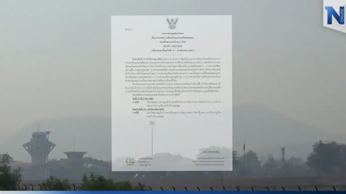กรมอุตุฯ ประกาศฉบับ 2 เตือน อากาศหนาวเย็นและคลื่นลมแรง 17-20 ธ.ค.นี้