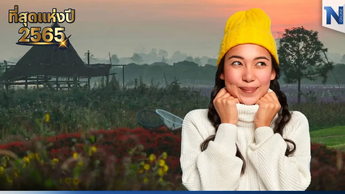 “8 สวนดอกไม้” ไม่เช็กอินเที่ยวปีใหม่ถือว่าพลาด