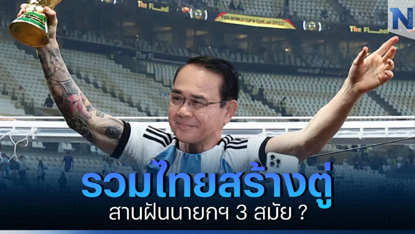 รวมไทยสร้างตู่ สานฝันให้ประยุทธ์ เป็นนายกฯ 3 สมัยได้หรือไม่ ?