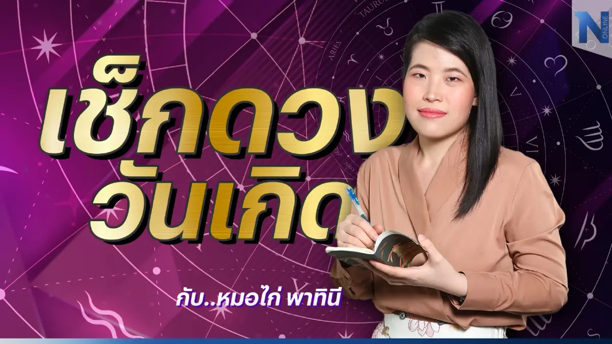 เช็กดวงวันเกิด กับ "หมอไก่" พ.พาทินี ดวงประจำวันอังคารที่ 6 ธันวาคม พ.ศ. 2565
