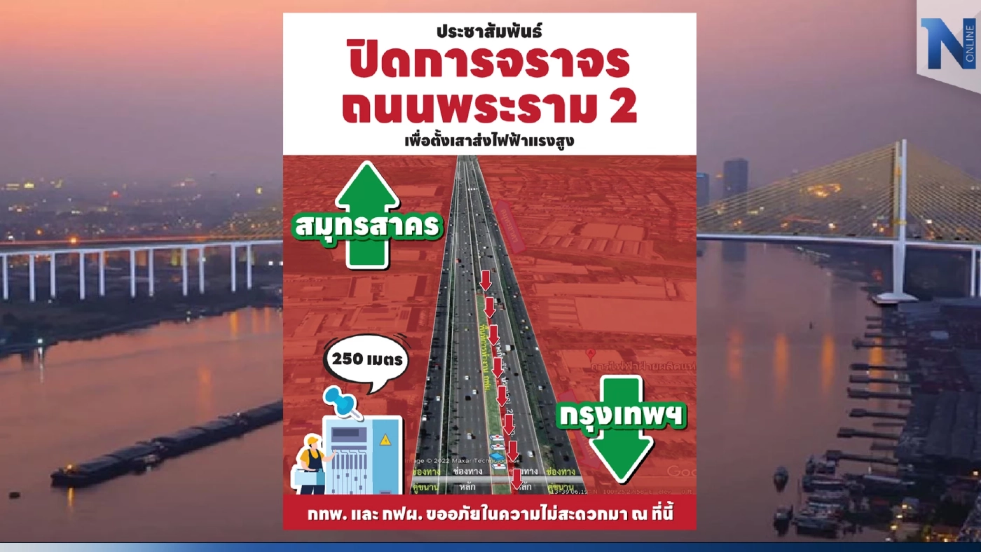 แจ้งปิดการจราจร "ถนนพระราม 2" กฟผ. ติดตั้งเสาส่งไฟฟ้าแรงสูง ช่วง 7-13 ธ.ค.นี้