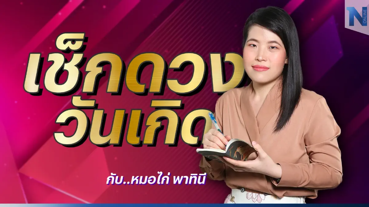 เช็กดวงวันเกิด กับ "หมอไก่" พ.พาทินี ดวงประจำวันอาทิตย์ที่ 4 ธันวาคม พ.ศ.2565 
