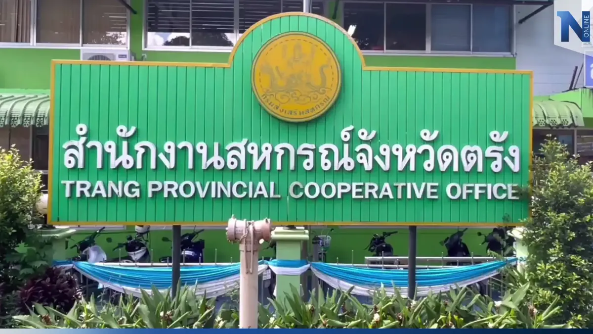 สหกรณ์ใต้ฉาวไม่เลิก ล่าสุดเกิดที่ตรัง เสียหายแล้วไม่ต่ำ 10 ล้าน
