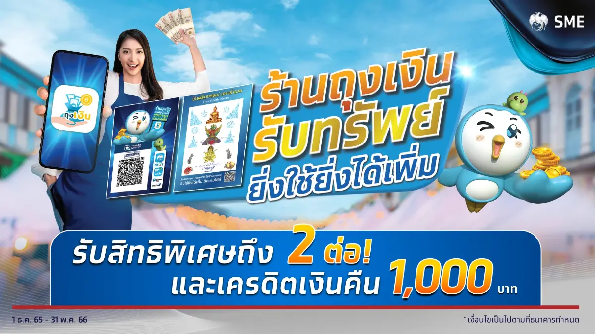 “กรุงไทย” หนุนร้านค้าเพิ่มยอดขาย จัดแคมเปญ “ร้านถุงเงินรับทรัพย์ ยิ่งใช้ยิ่งได้เพิ่ม” รับสิทธิพิเศษ 2 ต่อ และเครดิตเงินคืน 1,000 บาท “กรุงไทย” หนุนร้านค้าเพิ่มยอดขาย จัดแคมเปญ “ร้านถุงเงินรับทรัพย์ ยิ่งใช้ยิ่งได้เพิ่ม” รับสิทธิพิเศษ 2 ต่อ และเครดิตเงินคืน 1,000 บาท