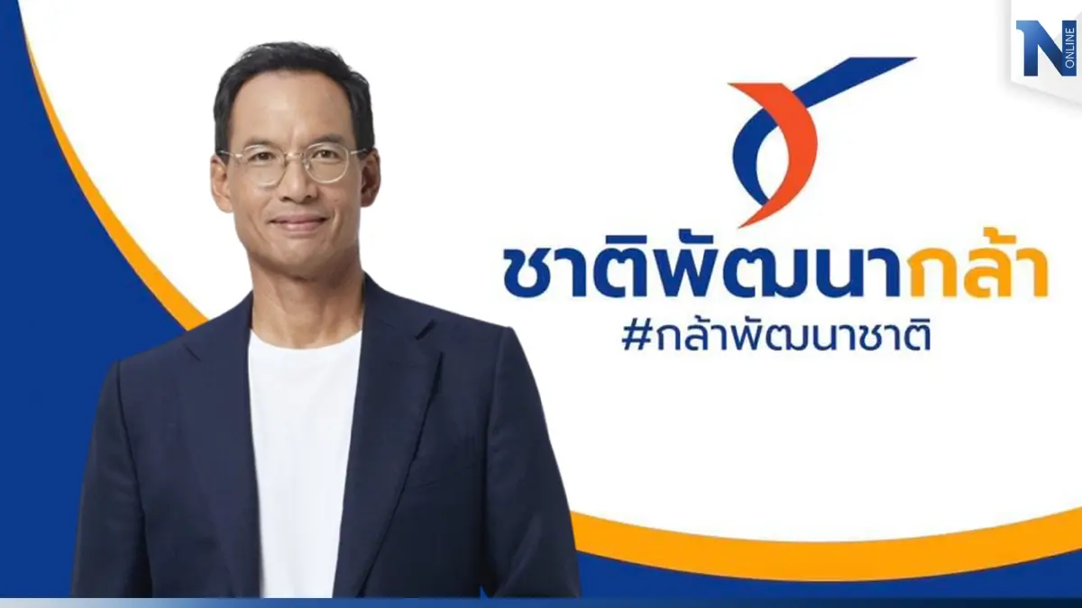 มีเซอร์ไพรส์! ชาติพัฒนากล้า เปิดตัวว่าที่ผู้สมัครส.ส.สงขลา 17 ธ.ค.นี้ มีเซอร์ไพรส์! ชาติพัฒนากล้า เปิดตัวว่าที่ผู้สมัครส.ส.สงขลา 17 ธ.ค.นี้