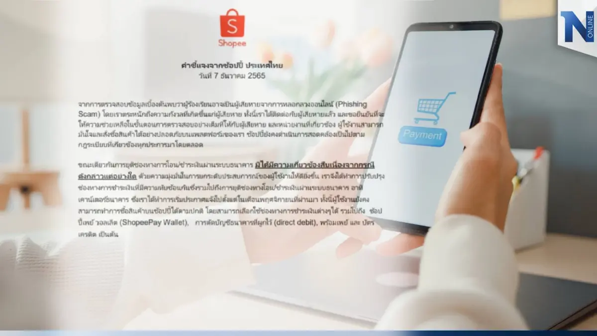 "ช้อปปี้" แจง เร่งช่วยเหลือผู้เสียหาย กรณีเงินไหลออกจากบัญชี อย่างเต็มที่ "ช้อปปี้" แจง เร่งช่วยเหลือผู้เสียหาย กรณีเงินไหลออกจากบัญชี อย่างเต็มที่