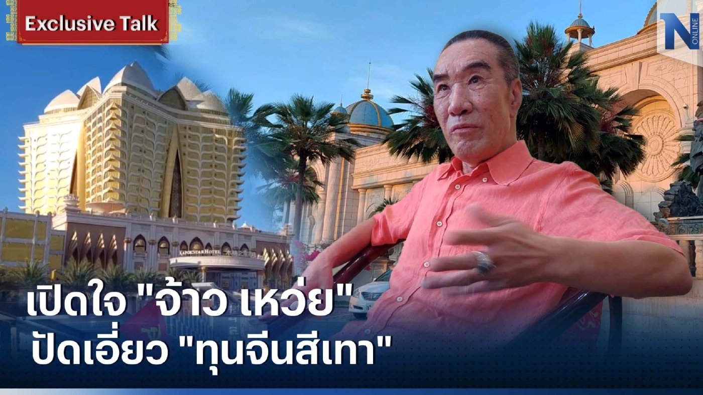 Exclusive เปิดใจ“จ้าว เหว่ย” ครั้งแรกรอบ 15 ปี ปัดเอี่ยว"ทุนจีนสีเทา" (มีคลิป)