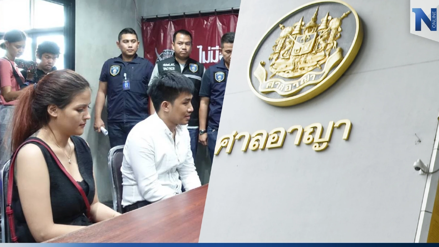 ศาลนัดชี้ชะตาพรุ่งนี้! "เสี่ยโป้-เมีย" ร่วมกันฟอกเงินพนันออนไลน์