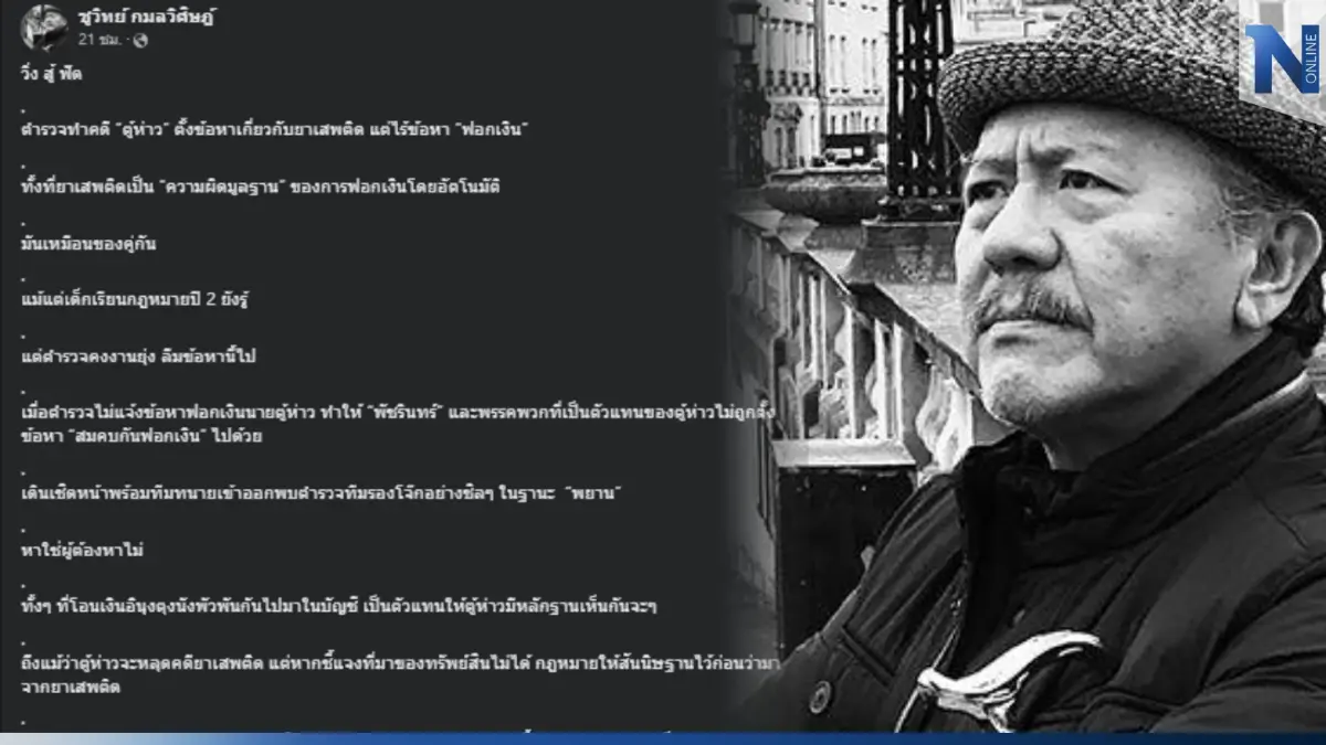 "ชูวิทย์" ร่ายยาว วิ่งสู้ฟัดคดีทุนจีนสีเทา ซัด "บิ๊กเด่น" ทำตัวสาบสูญ