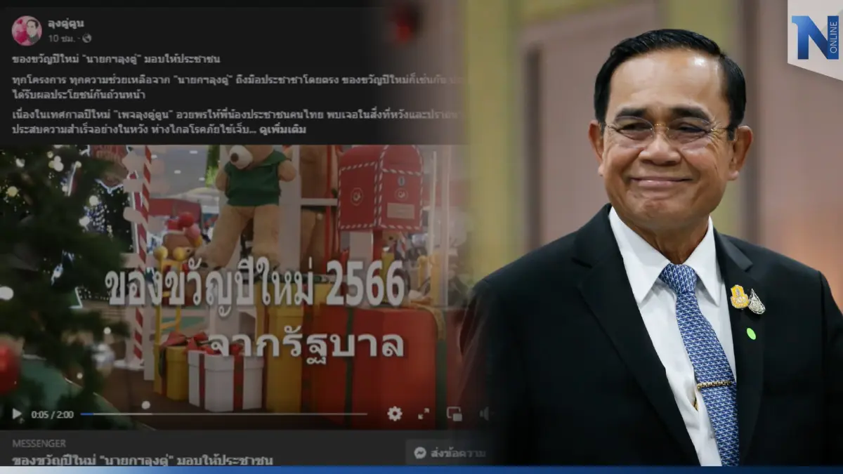 เฟซบุ๊ก “ลุงตู่ตูน” ปล่อยคลิปย้ำ “ของขวัญปีใหม่ 2566" จาก "บิ๊กตู่- รัฐบาล"