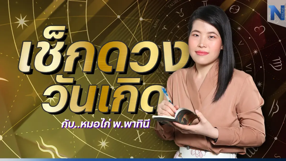เช็กดวงวันเกิด กับ หมอไก่ พ.พาทินี ดวงประจำวันจันทร์ที่ 19 ธันวาคม พ.ศ. 2565