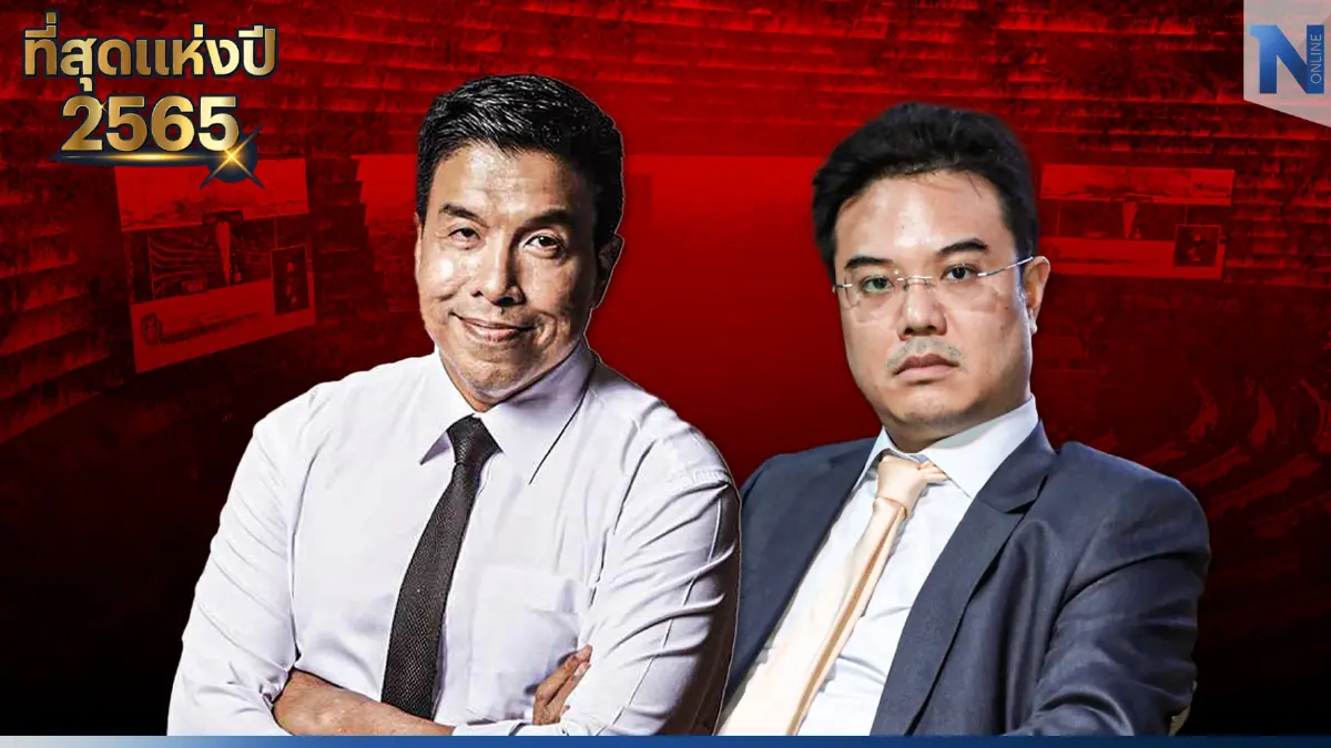 ดาวรุ่ง VS ดาวดับ "แลนด์สไลด์" หรือจะสู้ "คดีฉาวแห่งปี" 2565