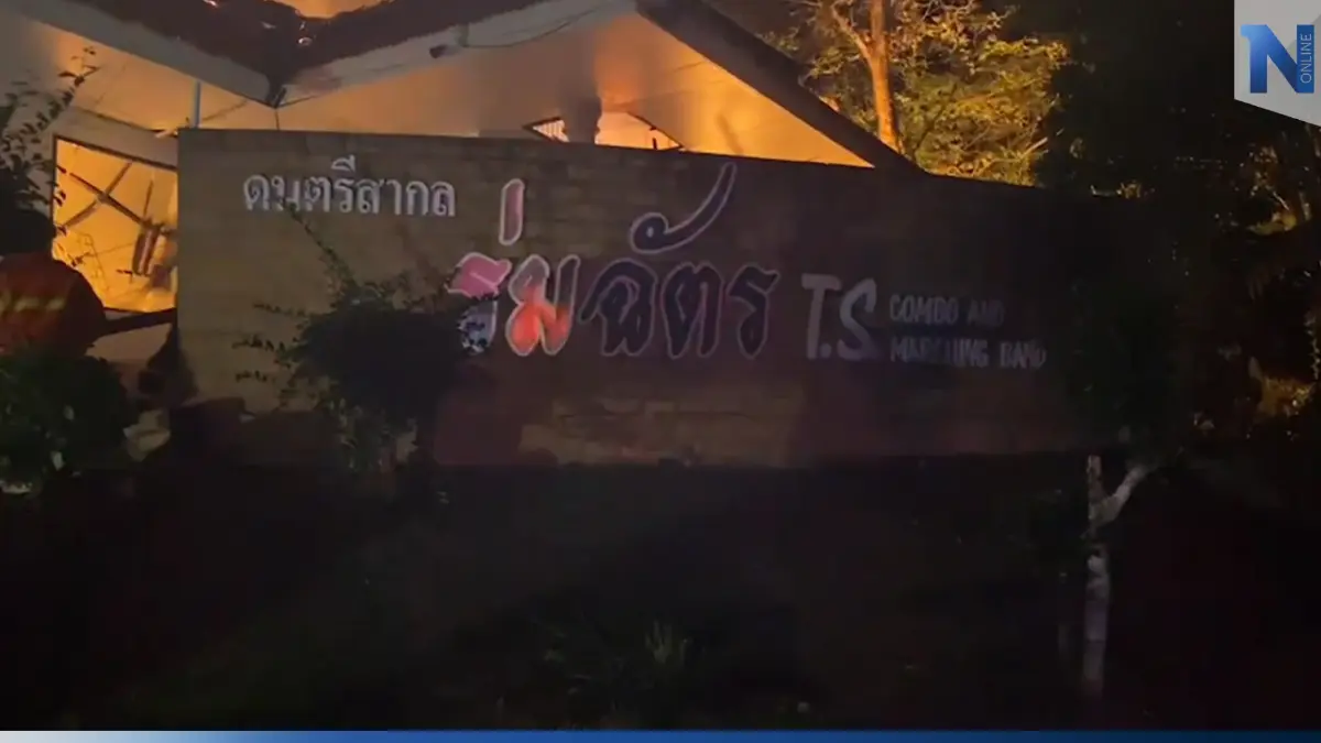 ระทึกกลางดึก ไฟไหม้ห้องโยธวาทิต ร.ร.ทุ่งสง วอดทั้งหลัง เสียหายหลายล้าน ระทึกกลางดึก ไฟไหม้ห้องโยธวาทิต ร.ร.ทุ่งสง วอดทั้งหลัง เสียหายหลายล้าน