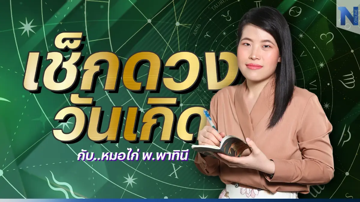 เช็กดวงวันเกิด กับ หมอไก่ พ.พาทินี ดวงประจำวันพุธที่ 14 ธันวาคม พ.ศ. 2565
