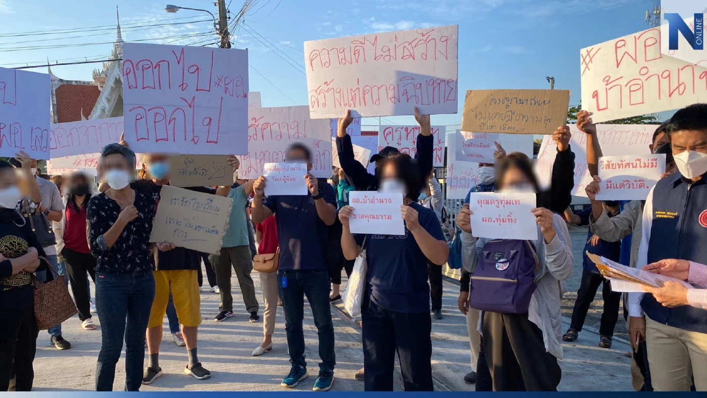 ผู้ปกครอง-ศิษย์เก่า กว่า 50 คน รวมตัวไล่ ผอ. รร.ดัง ย่านนิมิตใหม่