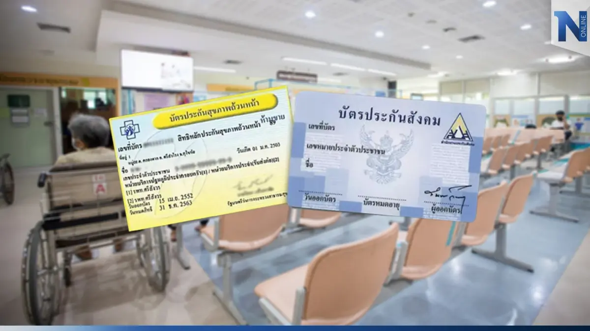 เปิดข้อแตกต่าง "บัตรทอง-ประกันสังคม" เลือกใช้งานอย่างไร ไม่ให้เสียเปรียบ