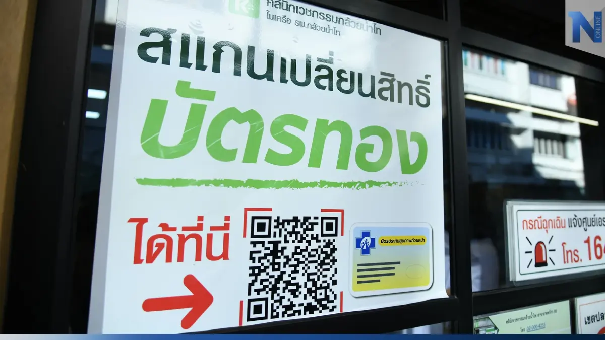 สปสช.-กทม. ชวนคนกรุง ที่มีสิทธิบัตรทอง แต่ไม่มีรพ.ประจำ รีบลงทะเบียน สปสช.-กทม. ชวนคนกรุง ที่มีสิทธิบัตรทอง แต่ไม่มีรพ.ประจำ รีบลงทะเบียน