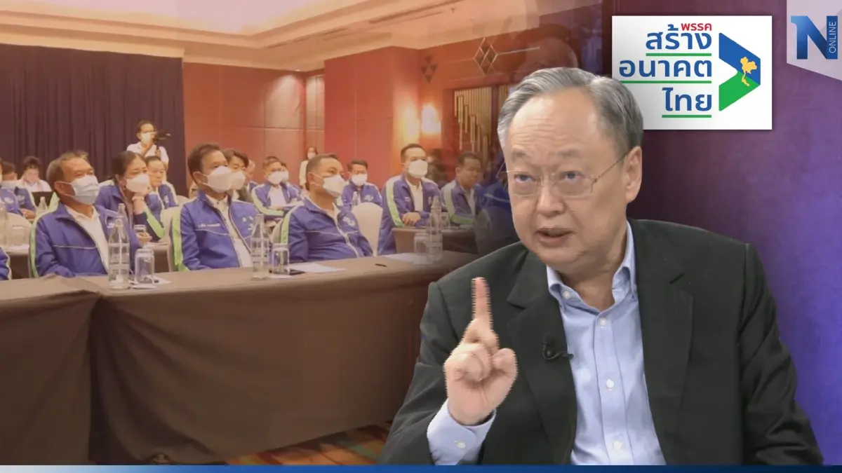 "สร้างอนาคตไทย" ไปไกลได้แค่ไหนบนเส้นทาง"เลือกตั้ง 66" (คลิป)