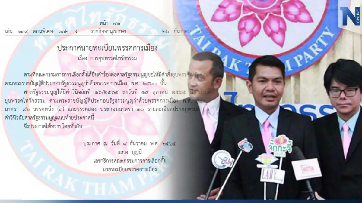ราชกิจจาฯ ออกประกาศ กกต. ยุบ "พรรคไทรักธรรม" ตามคำวินิจฉัยศาล รธน. ราชกิจจาฯ ออกประกาศ กกต. ยุบ "พรรคไทรักธรรม" ตามคำวินิจฉัยศาล รธน.