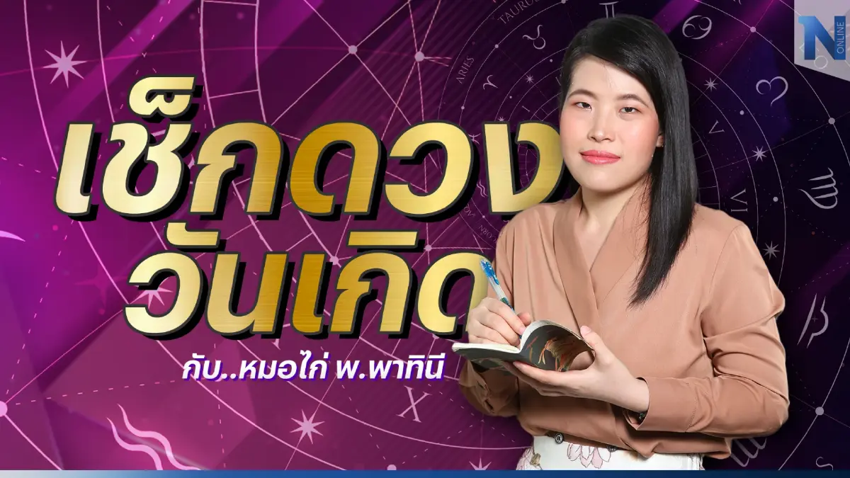 เช็กดวงวันเกิด กับ หมอไก่ พ.พาทินี ดวงประจำวันอังคารที่ 20 ธันวาคม พ.ศ. 2565