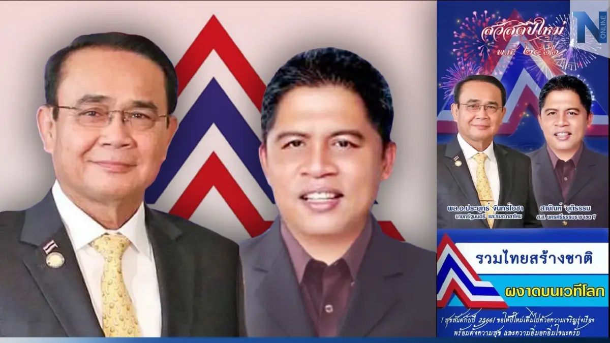 "สมชัย" กังขา ปฏิทินปีใหม่ แฉภาพ "ลุงตู่" ถ่ายคู่ ผู้สมัครเลือกตั้ง "รทสช." "สมชัย" กังขา ปฏิทินปีใหม่ แฉภาพ "ลุงตู่" ถ่ายคู่ ผู้สมัครเลือกตั้ง "รทสช."