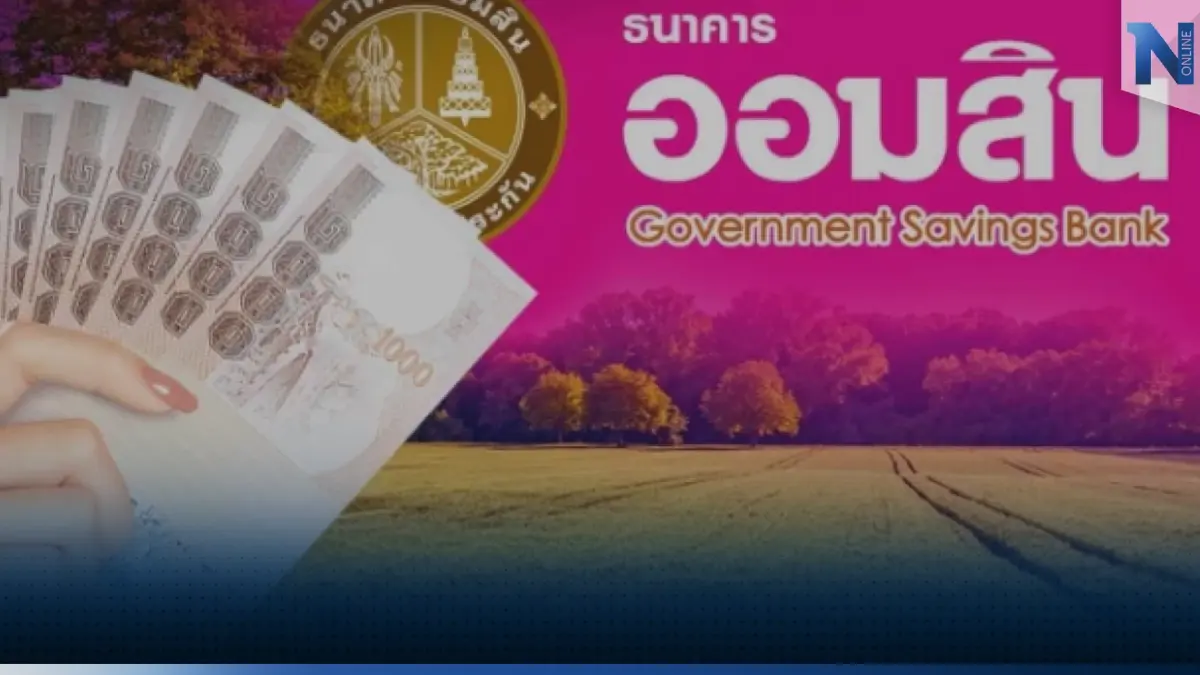 ออมสินเปิดตัว 'มีที่ มีเงิน' เป้าปีแรกปล่อยกู้หมื่นล้าน!