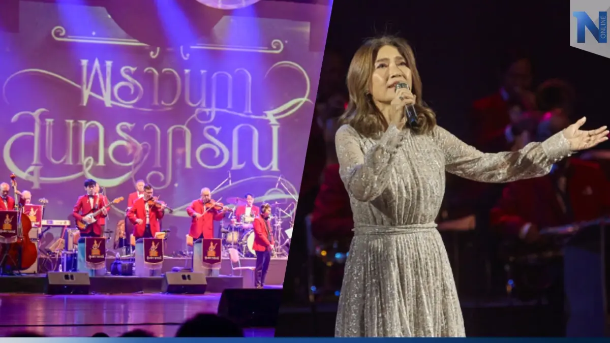 “คอนเสิร์ตการกุศล พราวนภาสุนทราภรณ์” อิ่มบุญ สุขใจกันถ้วนหน้า