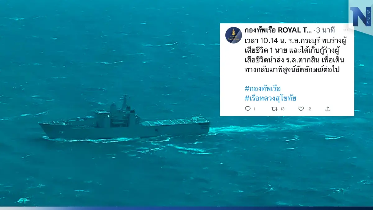 ด่วน! พบอีก 1 ร่างกำลังพล"เรือหลวงสุโขทัย" นำส่งพิสูจน์อัตลักษณ์