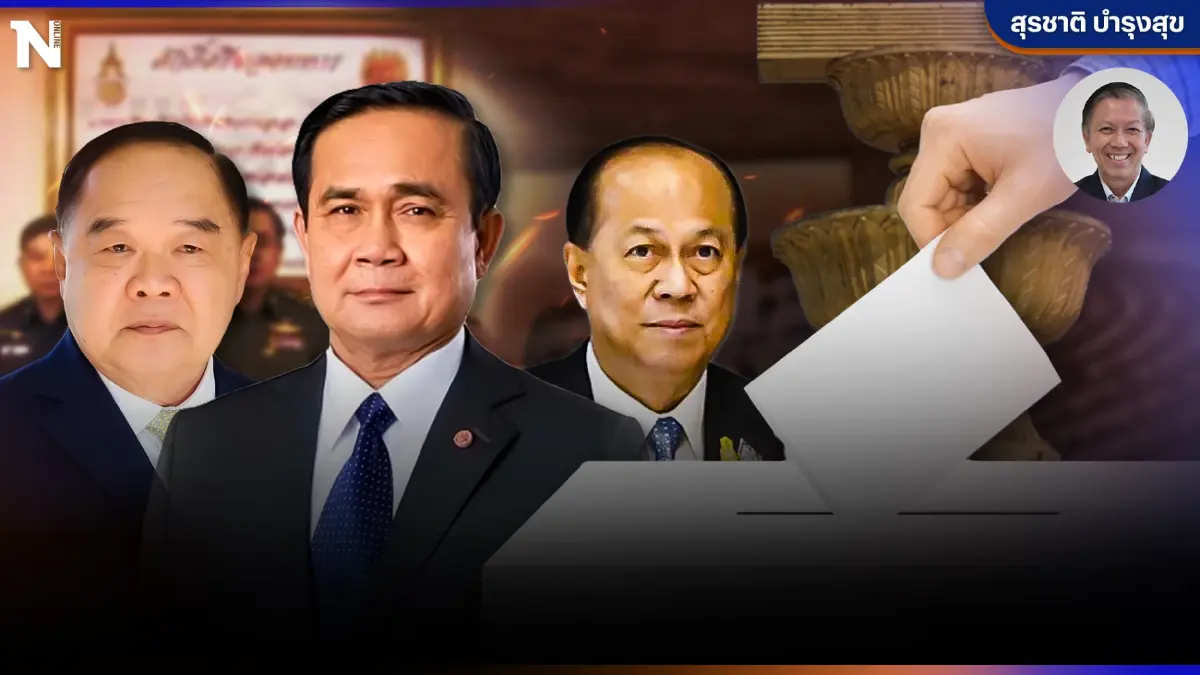"โค้งสุดท้าย"หรือ"เฮือกสุดท้าย" การจัดความสัมพันธ์ 3 ป. โดย สุรชาติ บำรุงสุข