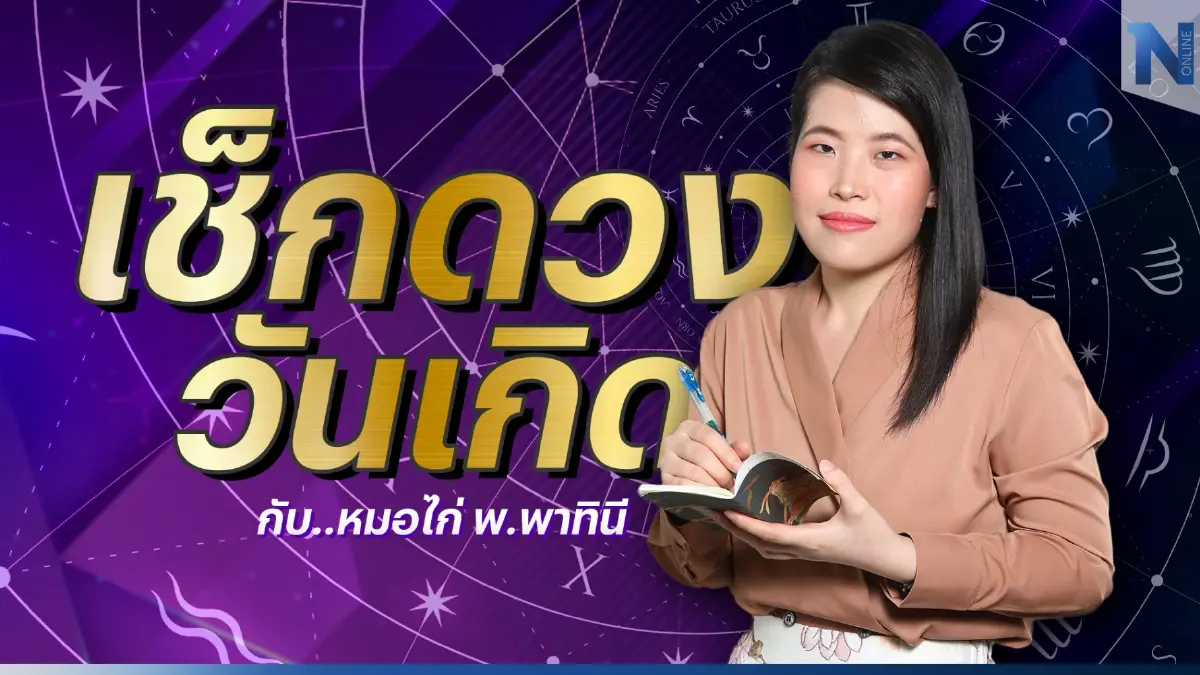 เช็กดวงวันเกิด กับ หมอไก่ พ.พาทินี ดวงประจำวันเสาร์ที่ 17 ธันวาคม พ.ศ. 2565