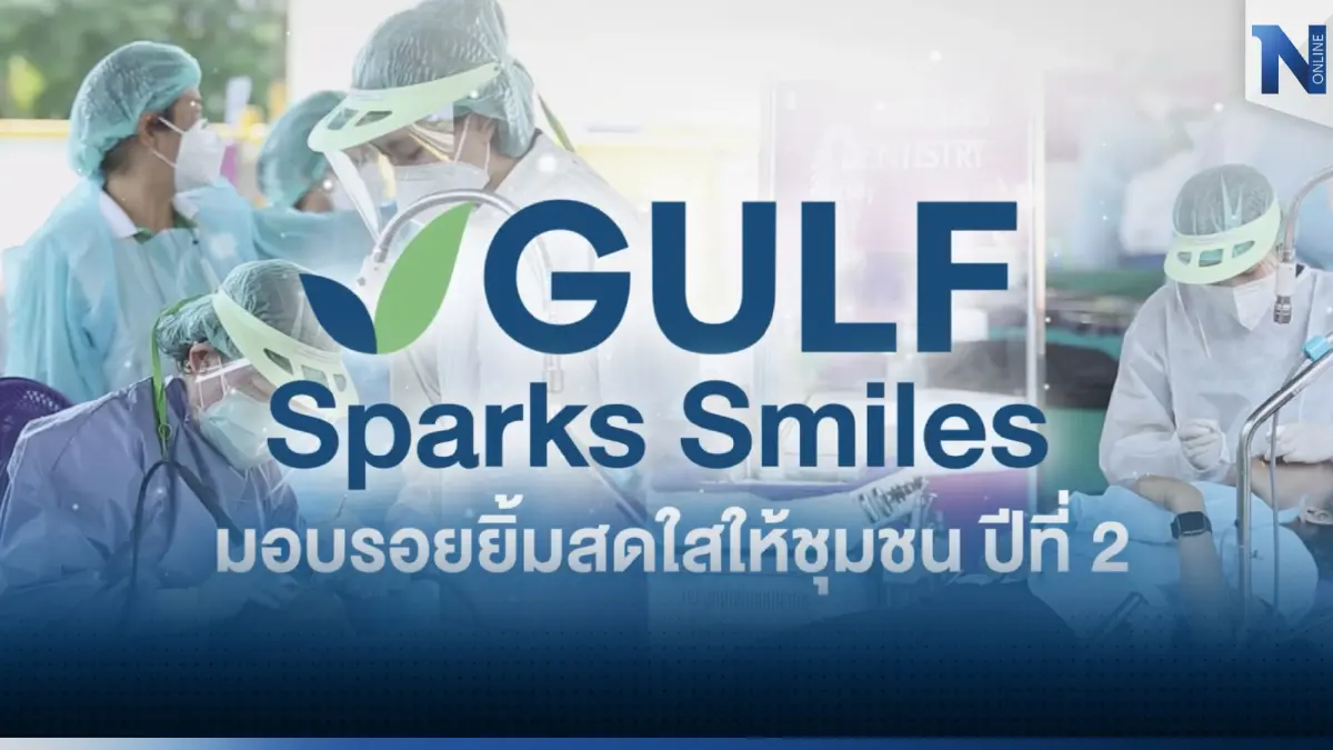 GULF ร่วมกับ คณะทันตแพทยศาสตร์ จุฬาลงกรณ์มหาวิทยาลัย สานต่อโครงการ “GULF Sparks Smiles มอบรอยยิ้มสดใสให้ชุมชน” ปี 2 GULF ร่วมกับ คณะทันตแพทยศาสตร์ จุฬาลงกรณ์มหาวิทยาลัย สานต่อโครงการ “GULF Sparks Smiles มอบรอยยิ้มสดใสให้ชุมชน” ปี 2