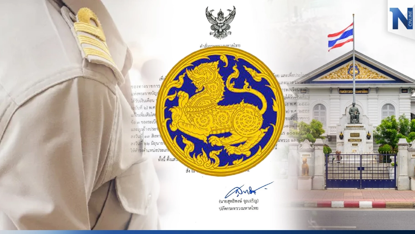 "มท."ลงนาม แต่งตั้ง-โยกย้าย ขรก.หัวหน้าสำนักงานจังหวัด 29 ตำแหน่ง