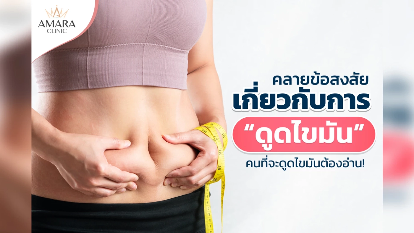 คลายข้อสงสัยเกี่ยวกับการ “ดูดไขมัน” คนที่จะดูดไขมันต้องอ่าน!