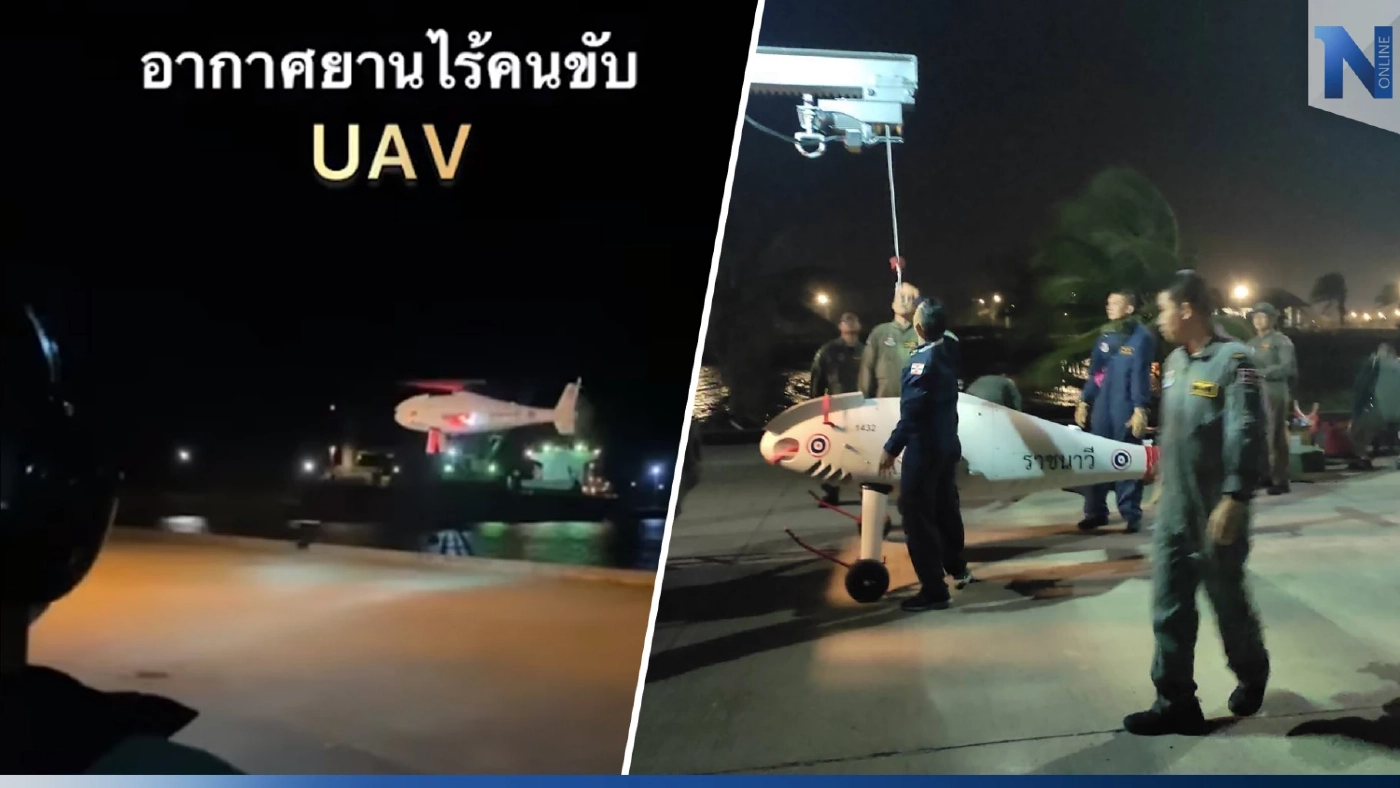 เปิดโฉม "อากาศยานไร้คนขับ" กองทัพเรือ ค้นหากำลังพล"เรือหลวงสุโขทัย"ทั้งคืน (คลิป)