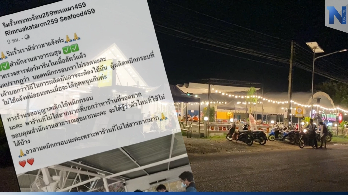 อวสานหมึกกรอบ ร้านหมูกระทะหาดใหญ่ยกเมนูทันที หลังเจอปนเปื้อนฟอร์มาลิน