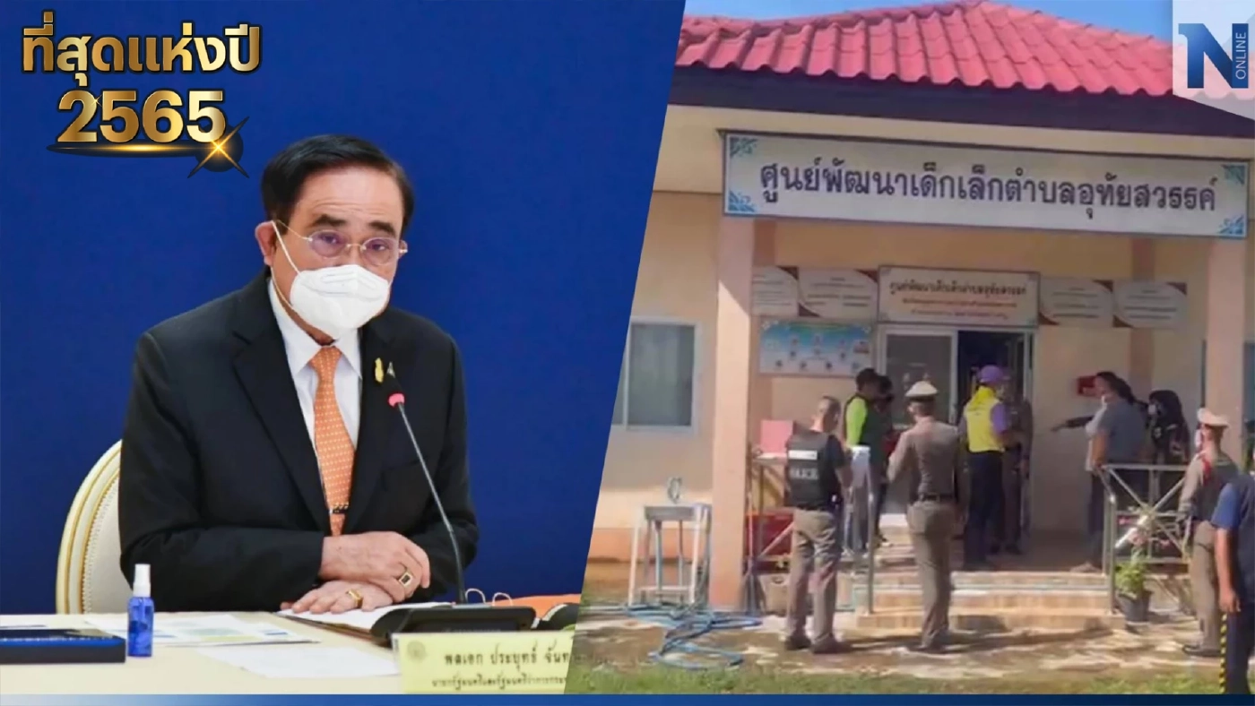 รัฐบาลล้อมคอกปัญหายาเสพติด-อาวุธปืน หวั่นซ้ำรอย "กราดยิงหนองบัวลำภู"