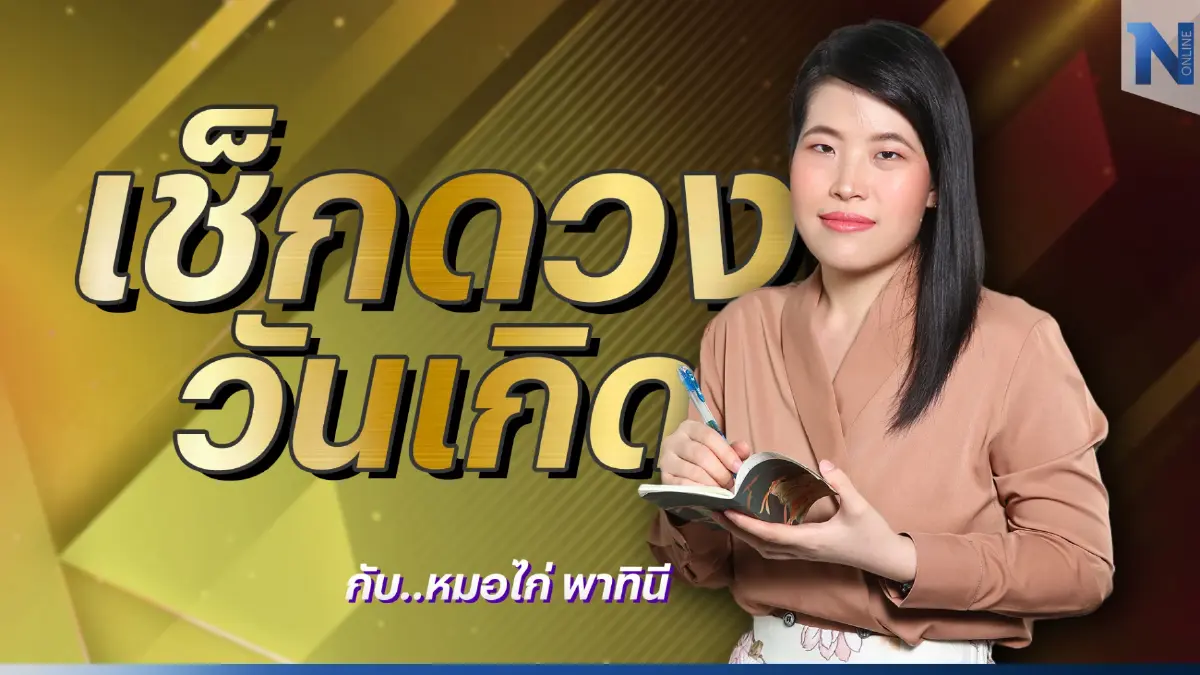 เช็กดวงวันเกิด กับ "หมอไก่" พ.พาทินี ดวงประจำวันจันทร์ที่ 5 ธันวาคม พ.ศ.2565